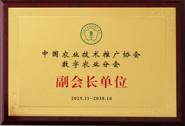 云飞科技当选中国农业技术推广协会数字农业分会副会长单位