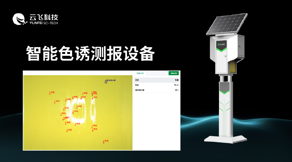 趋色性害虫智能测报仪