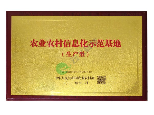 农业部 农业农村信息化示范基地生产型示范单位