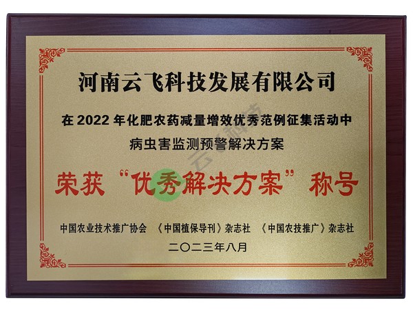 2022年化肥农药减量增效优秀解决方案