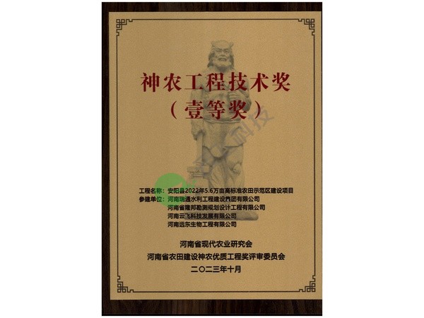 河南省农田建设优质工程奖神农工程奖