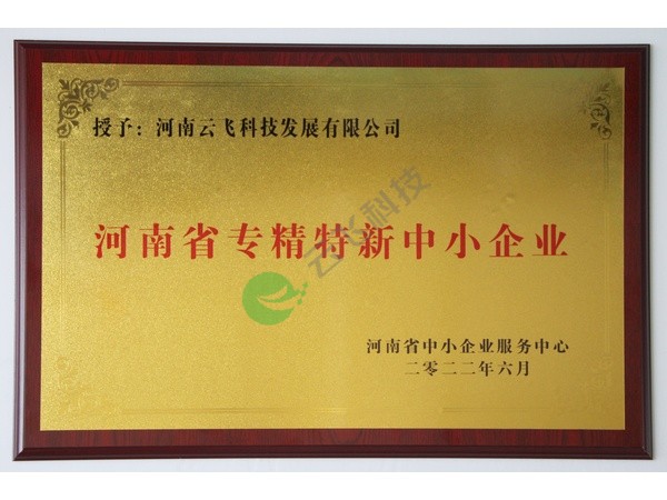 河南省专精特新中小企业
