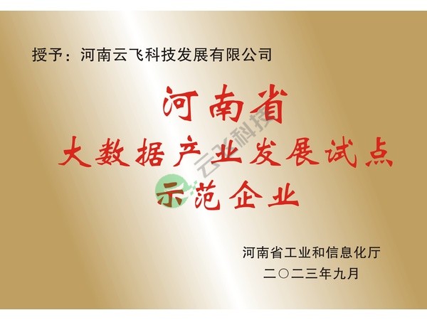 河南省大数据产业发展试点示范企业