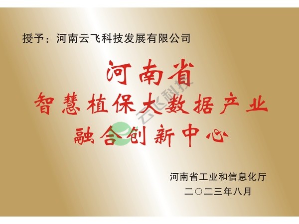 智慧植保大数据产业融合创新中心