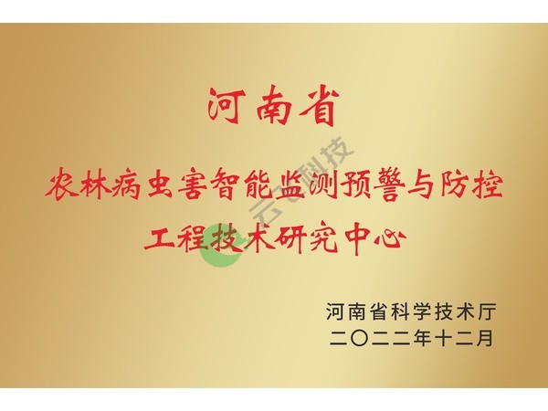 河南省农林病虫害智能监测预警与防控工程技术研究中心