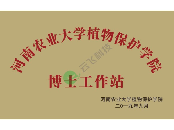 河南农业大学植物保护学院博士工作站